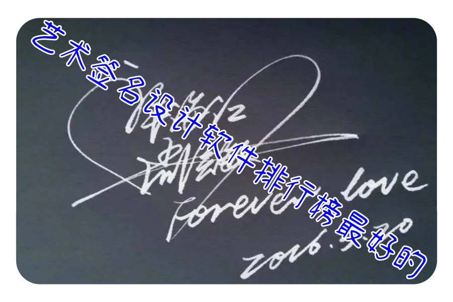 艺术签名设计软件排行榜最好的