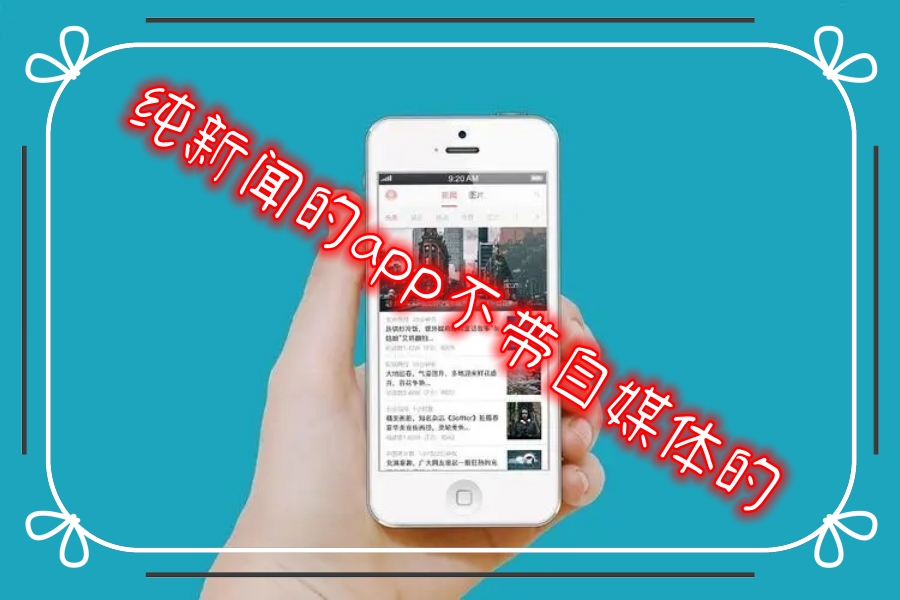 纯新闻的app不带自媒体的
