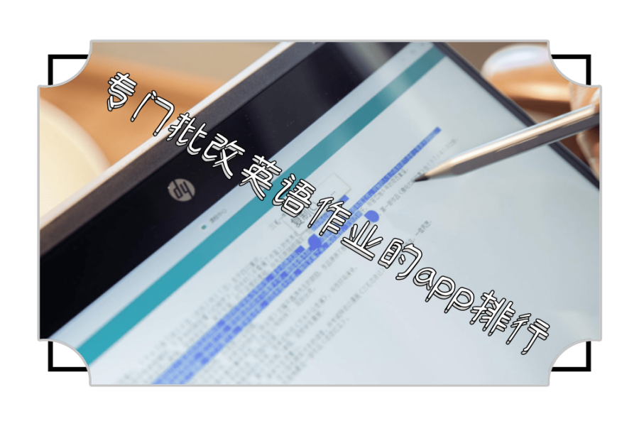 专门批改英语作业的app排行