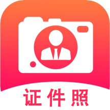 帮拍证件照app