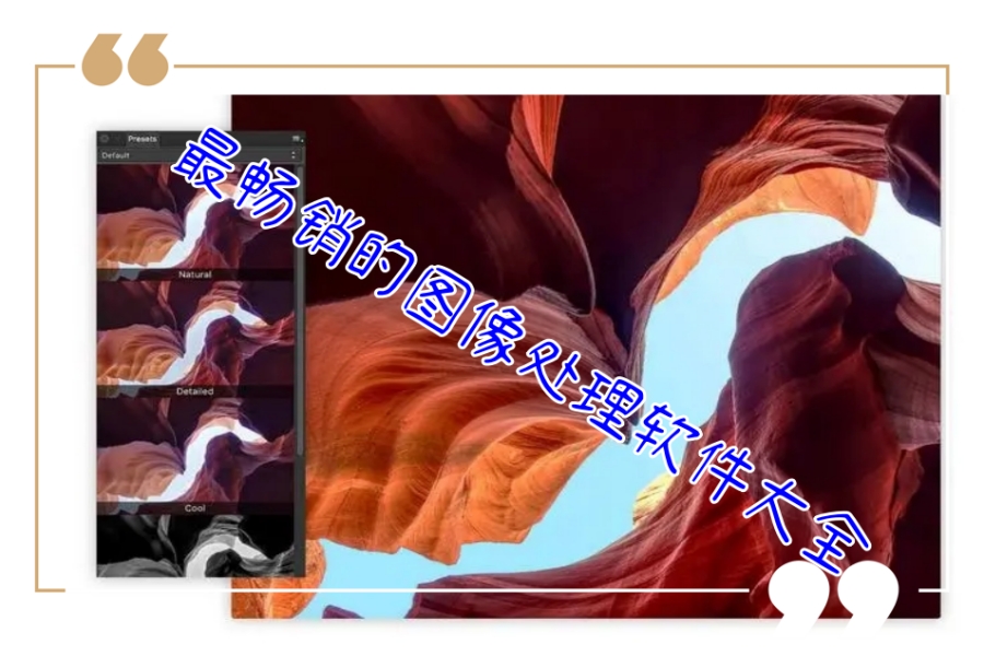 最畅销的图像处理软件大全