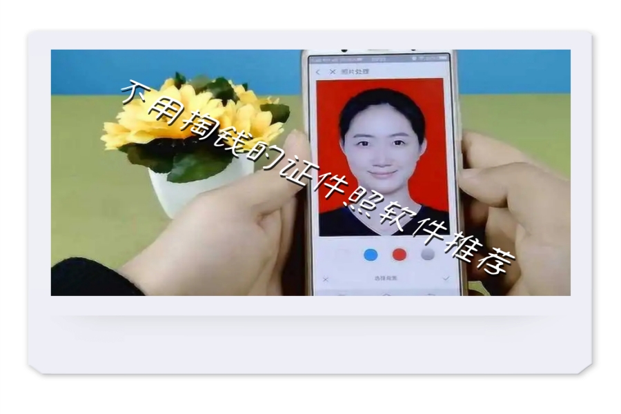 不用掏钱的证件照软件推荐 不用掏钱的证件照软件推荐