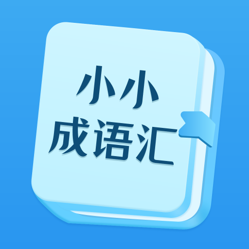 小小成语汇app 小小成语汇app