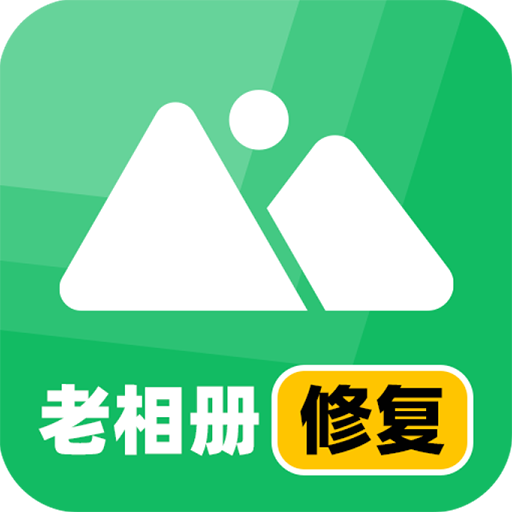 老相册修复app