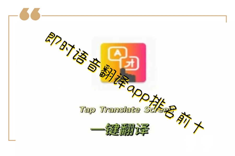 即时语音翻译app排名前十