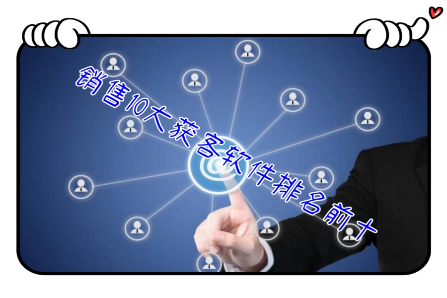 销售10大获客软件排名前十