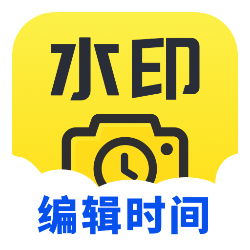 可编辑水印相机app 可编辑水印相机app