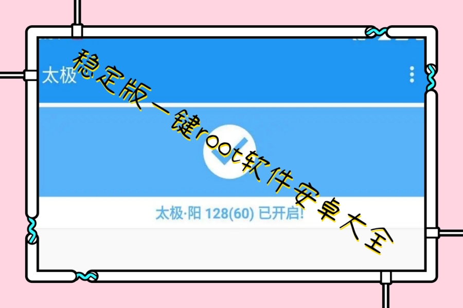 稳定版一键root软件安卓大全