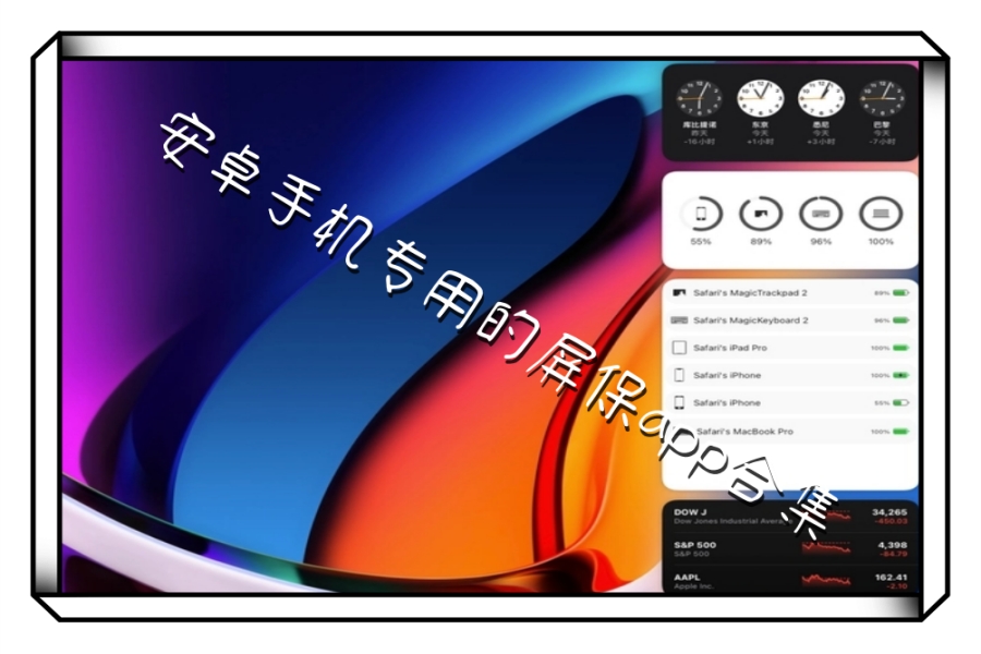 安卓手机专用的屏保app合集