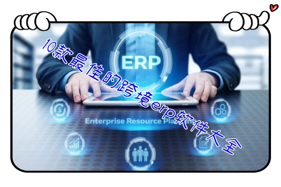10款最佳的跨境erp软件大全