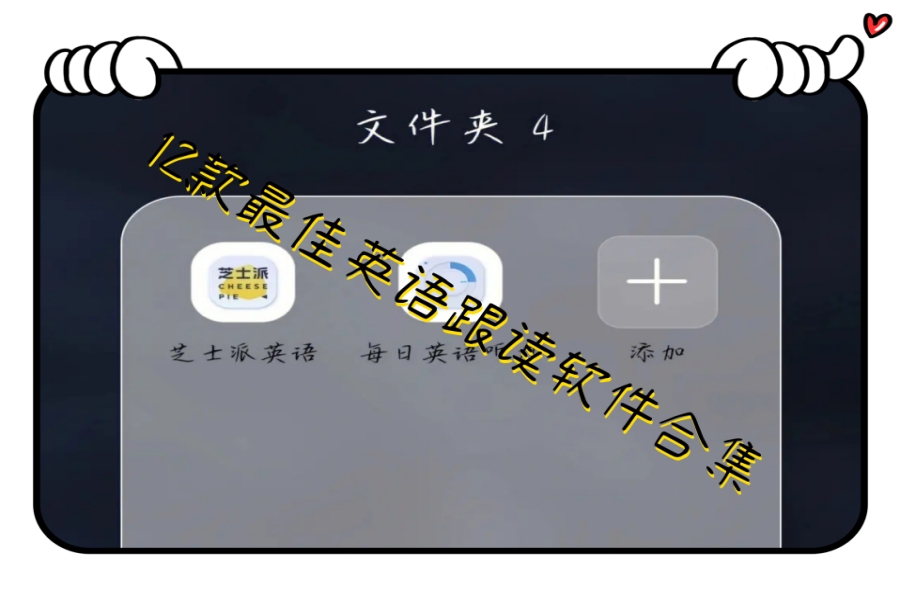 12款最佳英语跟读软件合集