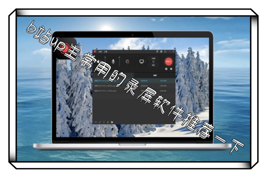 b站up主常用的录屏软件推荐一下