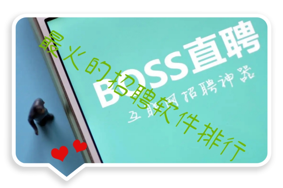 最火的招聘软件排行