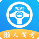 懒人驾考极速版下载安装最新版免费