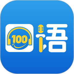 口语100平台免费下载安装 口语100平台免费下载安装