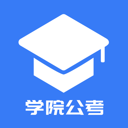 学院公考hd app