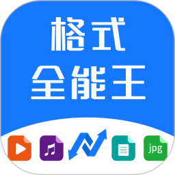 格式全能王app