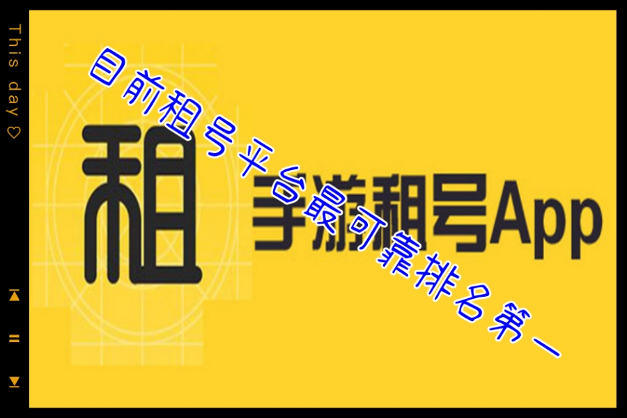 目前租号平台最可靠排名第一