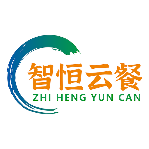 智恒云餐app