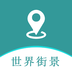 手机高清世界街景地图app 手机高清世界街景地图app