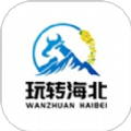玩转海北app