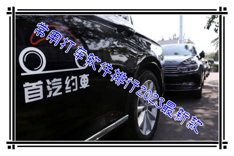 常用打车软件排行2023最新款