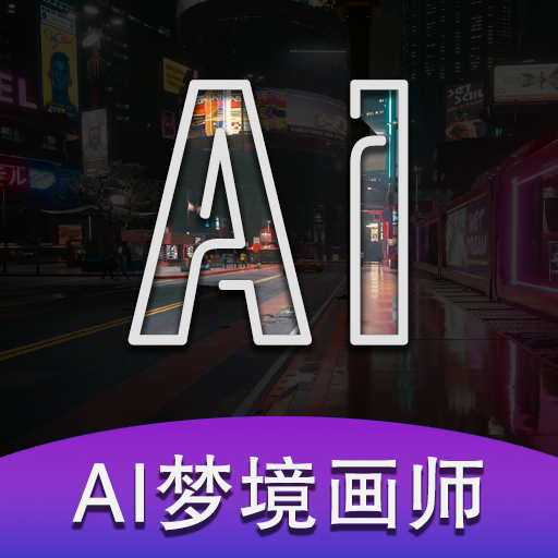 ai梦境画画师app ai梦境画画师app