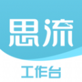 思流工作台app