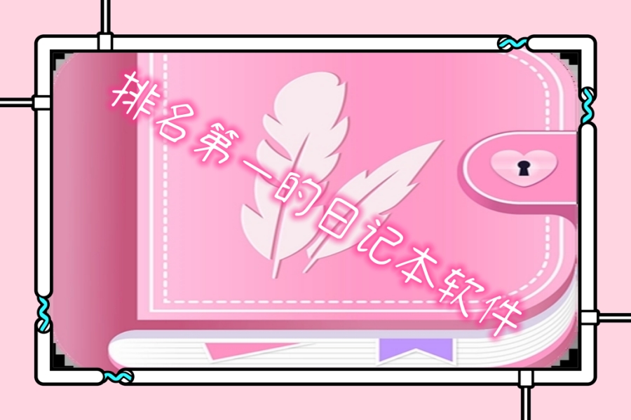 排名第一的日记本软件