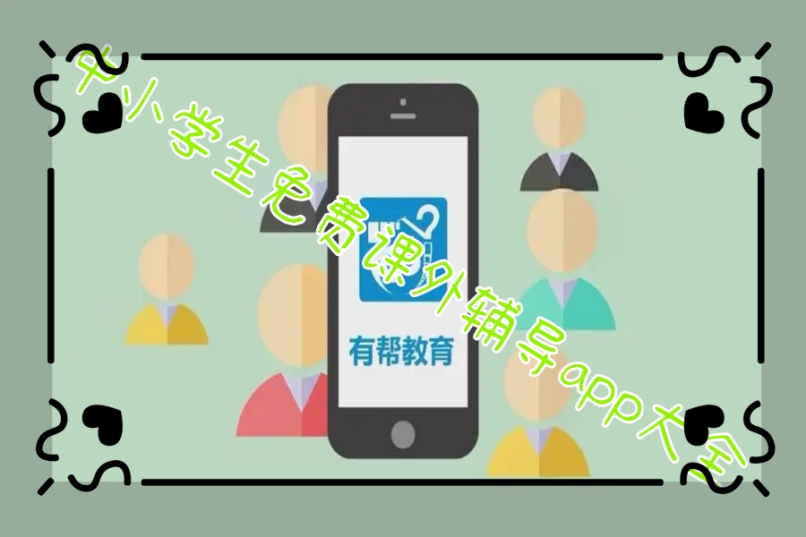 中小学生免费课外辅导app大全