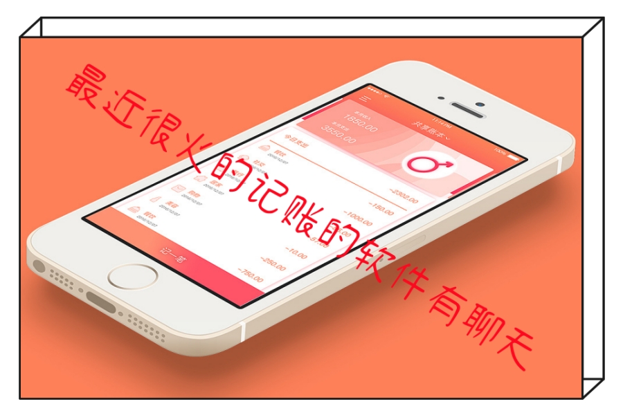 最近很火的记账的软件有聊天