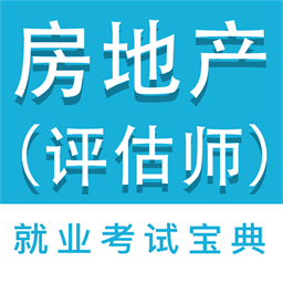 房产估价师全题库app 房产估价师全题库app
