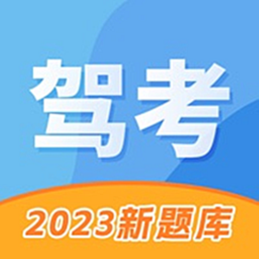 驾考考试科目一软件app 驾考考试科目一软件app