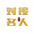 对接名人app