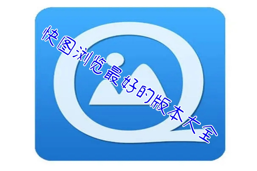 快图浏览最好的版本大全
