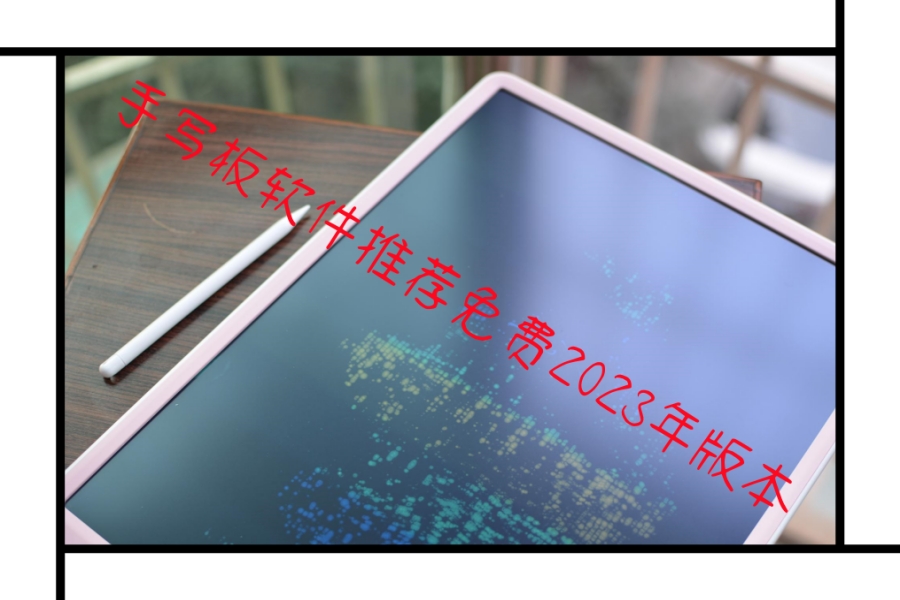 手写板软件推荐免费2023年版本