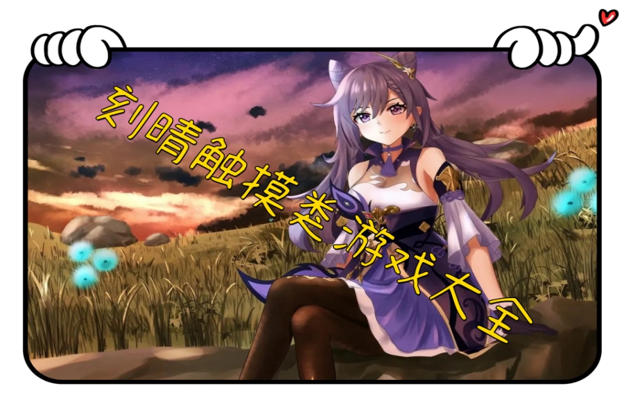 刻晴触摸类游戏大全 刻晴触摸类游戏大全