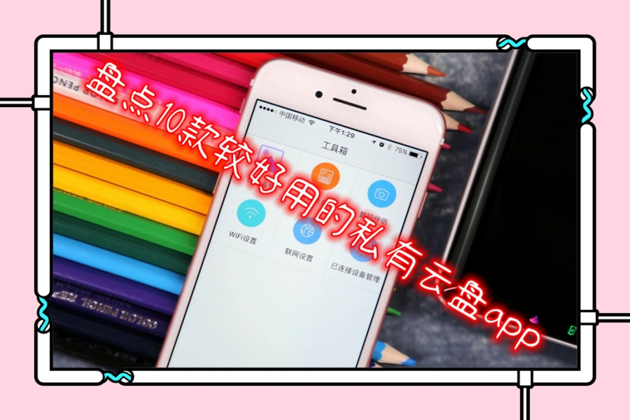 盘点10款较好用的私有云盘app