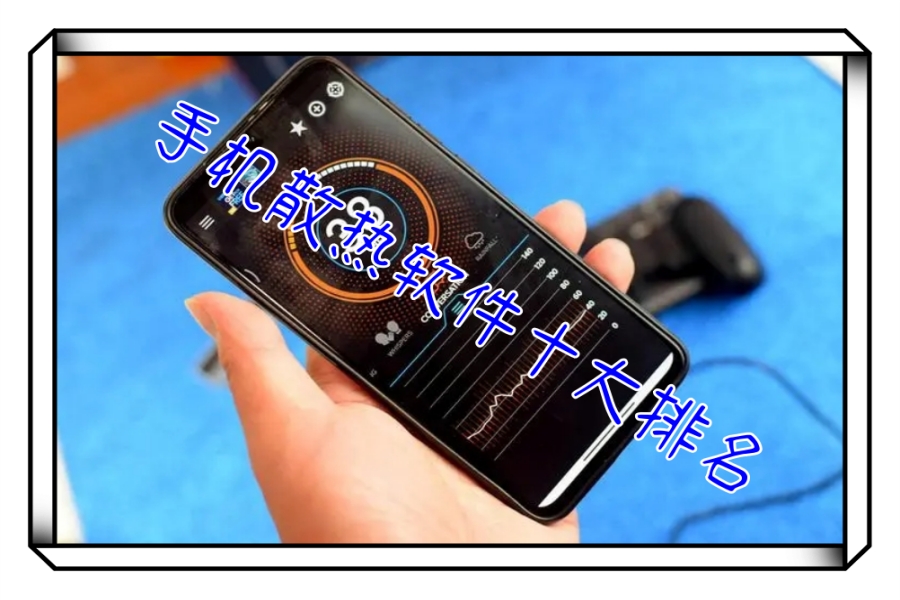手机散热软件十大排名 手机散热软件十大排名