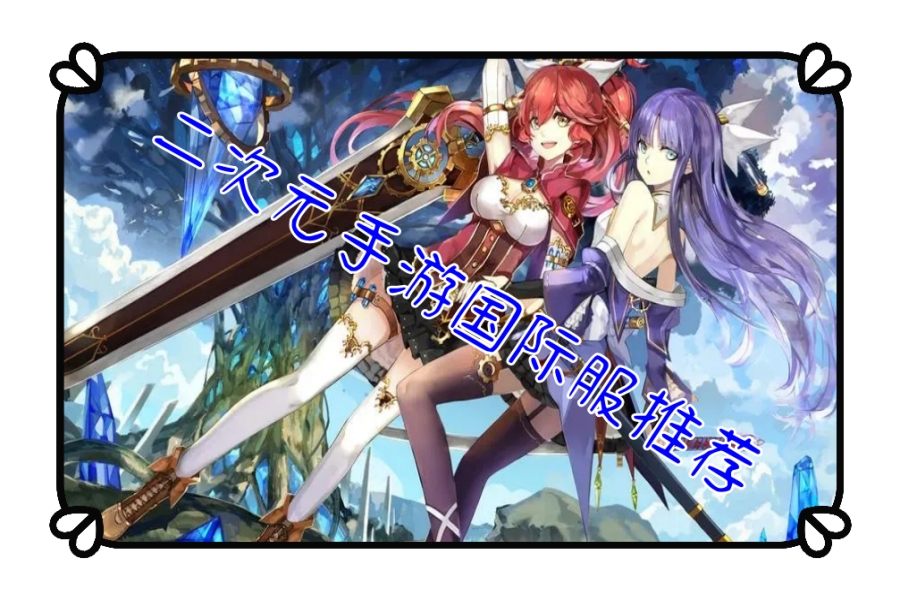 二次元手游国际服推荐