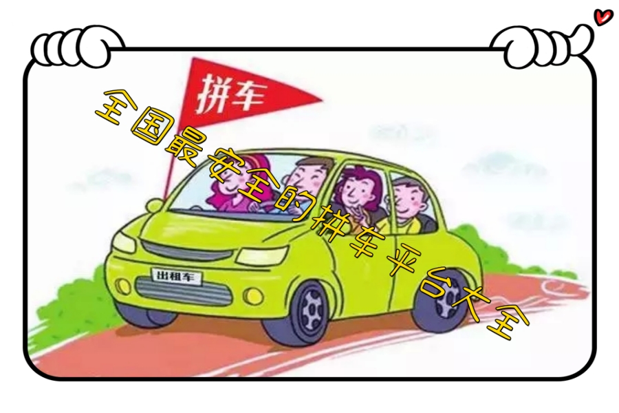全国最安全的拼车平台大全 全国最安全的拼车平台大全