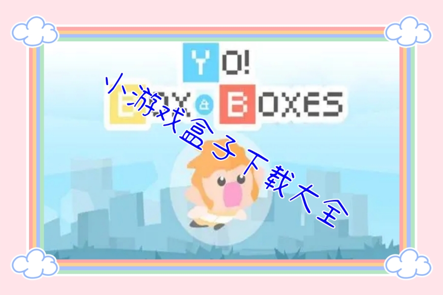小游戏盒子下载大全 小游戏盒子下载大全
