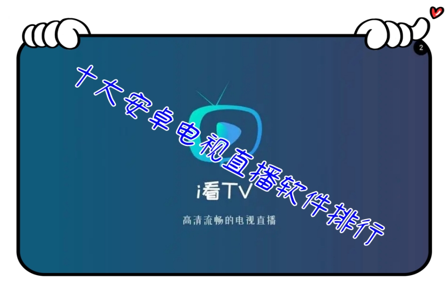 十大安卓电视直播软件排行