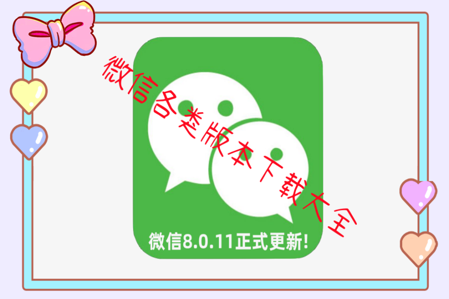 微信各类版本下载大全