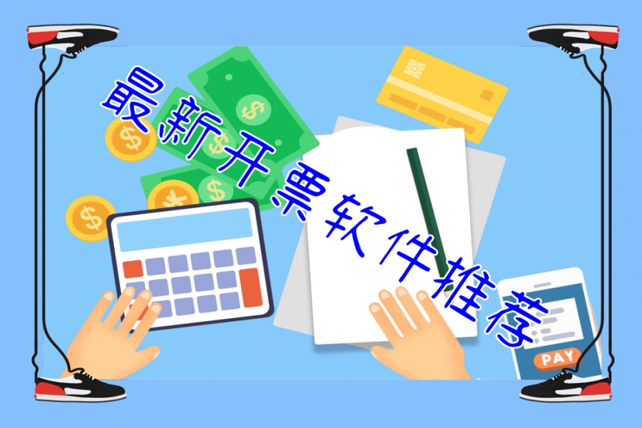 最新开票软件推荐