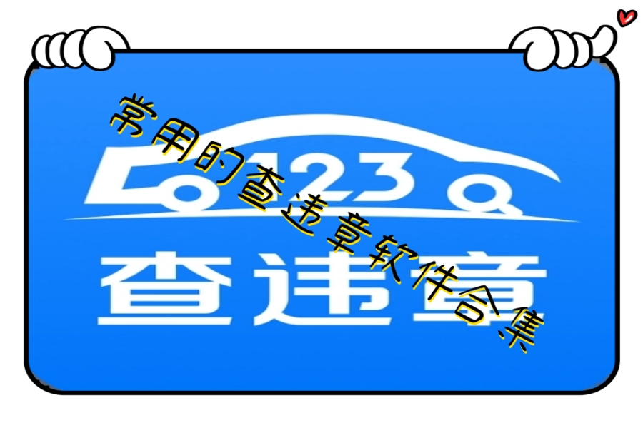 常用的查违章软件合集