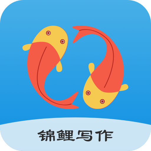 锦鲤写作app