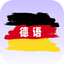 德语翻译app