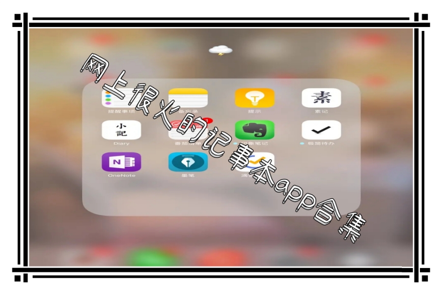 网上很火的记事本app合集