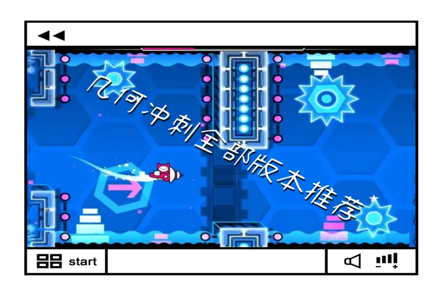 几何冲刺全部版本推荐 几何冲刺全部版本推荐